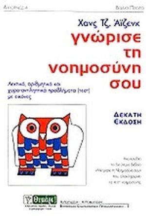 Γνώρισε τη νοημοσύνη σου