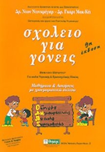 Σχολείο για γονείς