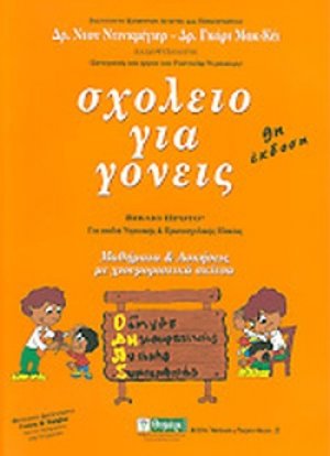Σχολείο για γονείς