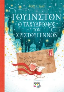 Γουίνστον ο ταχυδρόμος των χριστουγέννων