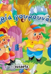 Τα τρία σούπερ γουρουνάκια
