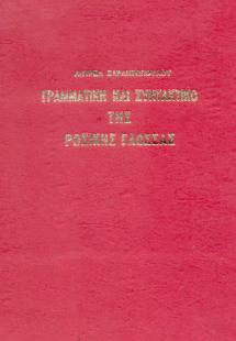 Γραμματική και συντακτικό της ρωσικής γλώσσας