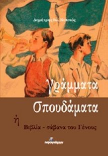 Γράμματα σπουδάματα