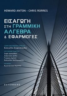 Εισαγωγή στη Γραμμική Άλγεβρα