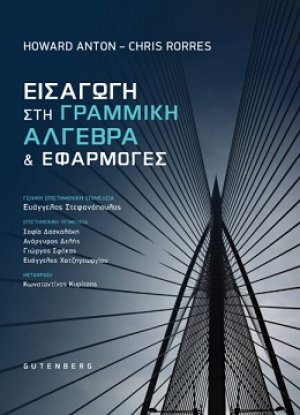 Εισαγωγή στη Γραμμική Άλγεβρα