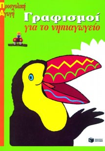 Γραφισμοί για το νηπιαγωγείο