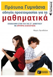 Πρότυπα Πειραματικά Γυμνάσια, οδηγός προετοιμασίας για ...