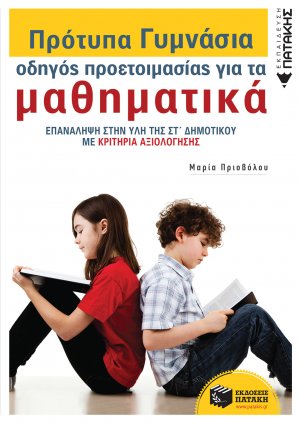 Πρότυπα Πειραματικά Γυμνάσια, οδηγός προετοιμασίας για τα μαθηματικά