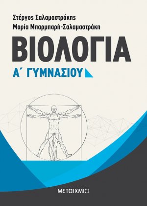 Βιολογία Α΄ γυμνασίου