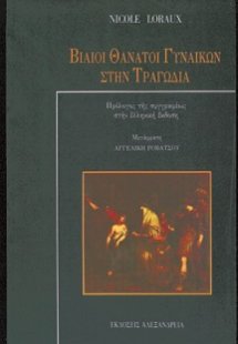 Βίαιοι θάνατοι γυναικών στην τραγωδία