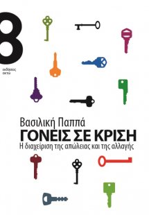 Γονείς σε κρίση
