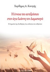 Η έννοια του αυτεξούσιου στον άγιο Ιωάννη τον Δαμασκηνό