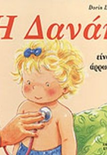 Η Δανάη είναι άρρωστη