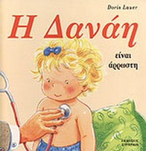 Η Δανάη είναι άρρωστη