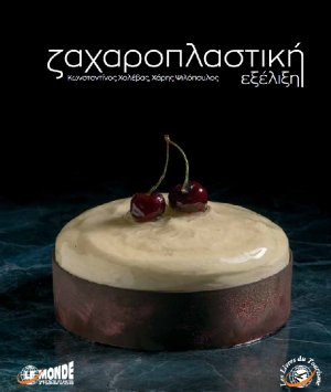 Ζαχαροπλαστική Εξέλιξη