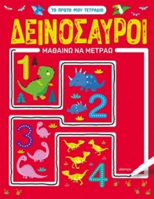 Δεινόσαυροι - Μαθαίνω να μετράω (Σειρά: Το πρώτο μου τετράδιο - No 2)