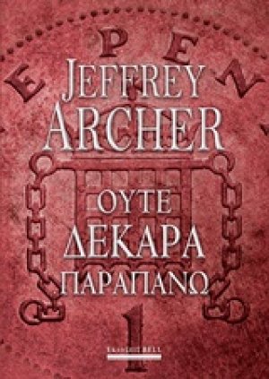 Ούτε δεκάρα παραπάνω