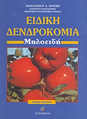 Ειδική δενδροκομία (Α Τόμος)