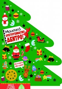 Μουσικό χριστουγεννιάτικο δέντρο