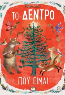 Το δέντρο που είμαι