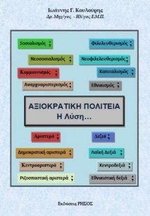 Αξιοκρατική Πολιτεία (Η λύση...)