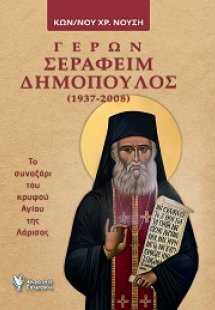 Γέρων Σεραφείμ Δημόπουλος