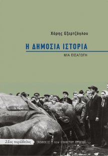 Η δημόσια ιστορία
