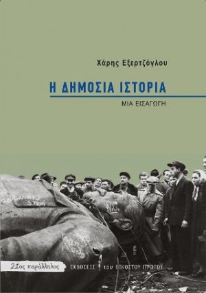 Η δημόσια ιστορία