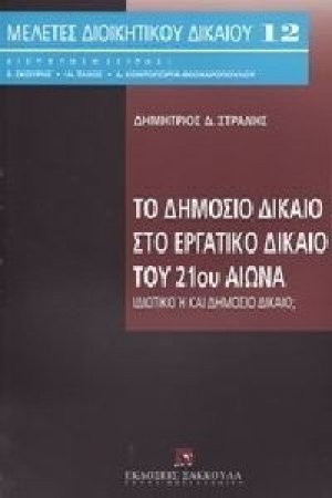 Το δημόσιο δίκαιο στο εργατικό δίκαιο του 21ου αιώνα