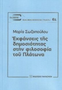 Εκφάνσεις της δημοσιότητας στην φιλοσοφία του Πλάτωνα