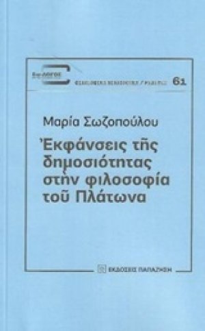 Εκφάνσεις της δημοσιότητας στην φιλοσοφία του Πλάτωνα