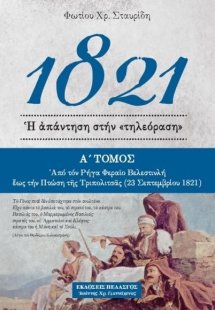 1821 - Ἡ ἀπάντηση στήν «τηλεόραση» (Α' Τόμος)