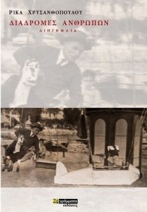 Διαδρομές ανθρώπων