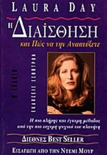 Η διαίσθηση και πώς να την αναπτύξετε