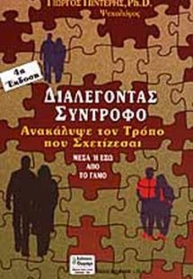 Ανακάλυψε τον τρόπο που σχετίζεσαι