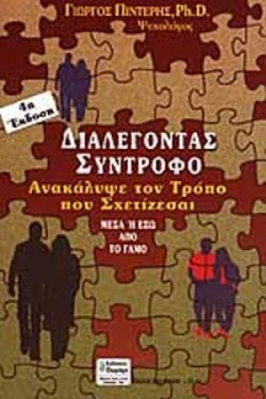 Ανακάλυψε τον τρόπο που σχετίζεσαι