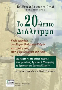 Το 20λεπτο διάλλειμα
