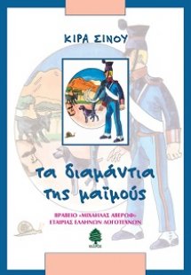 Τα διαμάντια της μαϊμούς