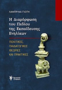 Η Διαμόρφωση του Πεδίου της Εκπαίδευσης Ενηλίκων