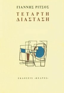Ποιήματα ΣΤ Τέταρτη Διάσταση (1956-1972)