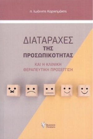 Διαταραχές της Προσωπικότητας και η κλινική θεραπευτική προσέγγιση