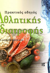 Πρακτικός οδηγός αθλητικής διατροφής