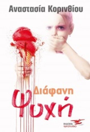 Διάφανη ψυχή