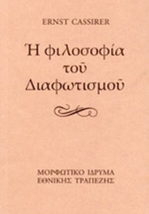 Η φιλοσοφία του Διαφωτισμού