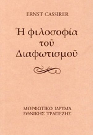 Η φιλοσοφία του Διαφωτισμού