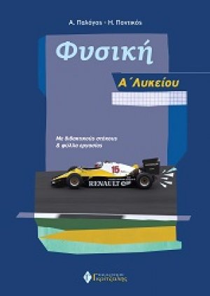 Φυσική Α’ Λυκείου