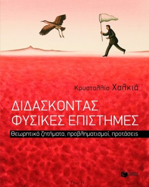 Διδάσκοντας φυσικές επιστήμες (Επίτομο)