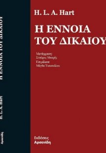 η εννοια του δικαιου