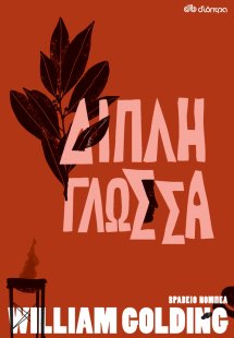 Διπλή γλώσσα
