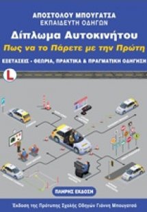 Δίπλωμα αυτοκινήτου. Πως να το πάρετε με την πρώτη